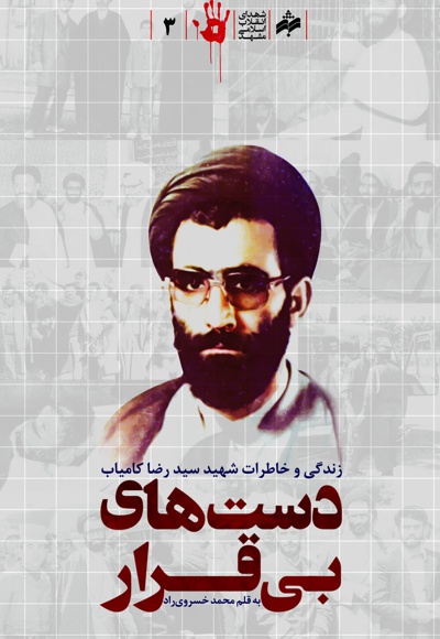 دست های بی قرار